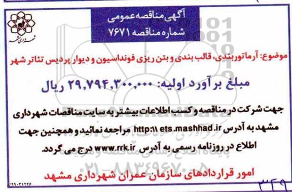 مناقصه مناقصه  آرماتوربندی، قالب بندی و بتن ریزی فونداسیون و دیوار پردیس تئاترشهر 
