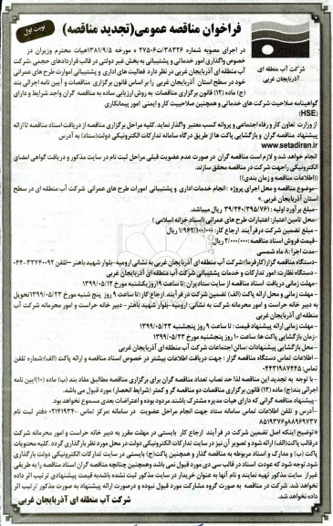 تجدید فراخوان مناقصه , فراخوان مناقصه واگذاری امور خدماتی و پشتیبانی به پخش غیردولتی 
