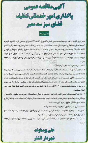 مناقصه عمومی ، مناقصه واگذاری امور خدماتی تنظیف فضای سبز سد معبر نوبت سوم