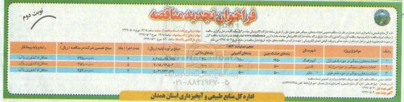 تجدید فراخوان مناقصه , تجدید فراخوان مناقصه احداث بندهای رسوبگیر ...- نوبت دوم 