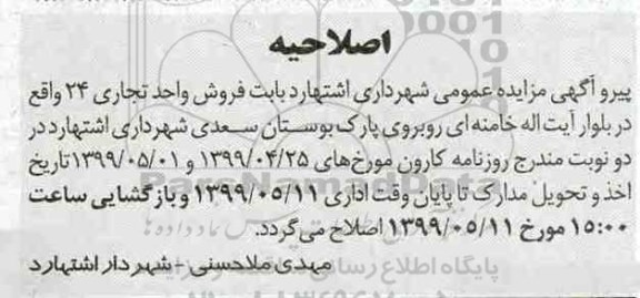 آگهی مزایده ،اصلاحیه مزایده فروش واحد تجاری