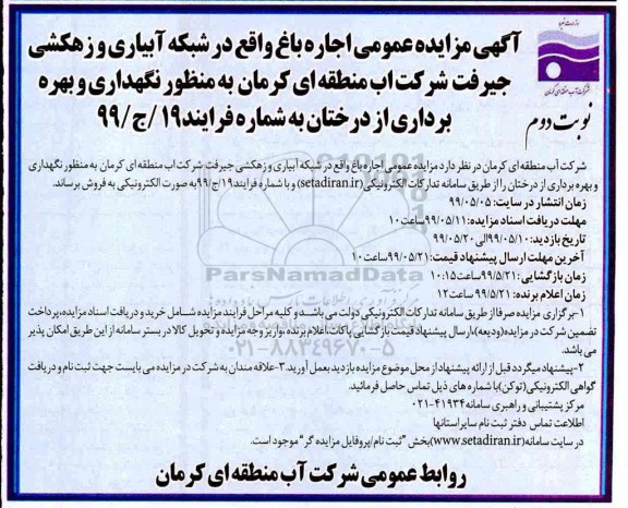 آگهی مزایده عمومی, مزایده اجاره باغ در شبکه آبیاری - نوبت دوم