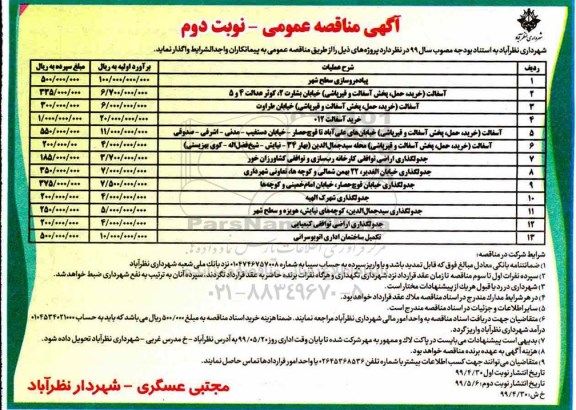 مناقصه عمومی ,مناقصه پیاده روسازی سطح شهر و ... - نوبت دوم