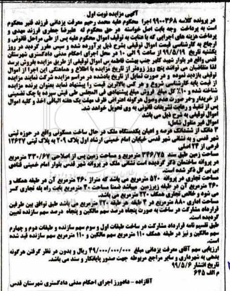 مزایده مزایده 2 دانگ از ششدانگ عرصه و اعیان مسکونی نوبت اول
