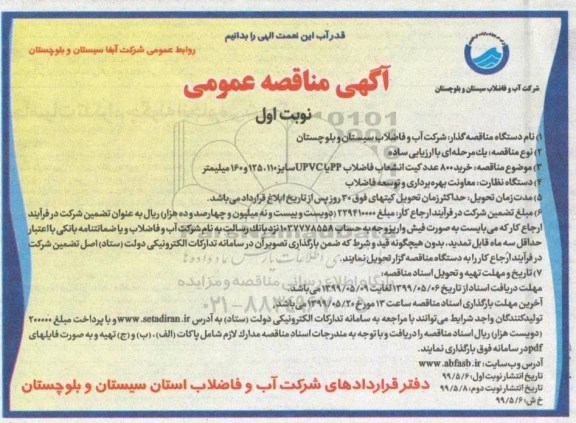 آگهی مناقصه عمومی ، مناقصه خرید 800 عدد کیت انشعاب فاضلاب