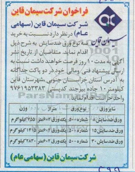 فراخوان خرید سه نوع ورق ضدسایش