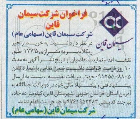 فراخوان خرید زنجیر ریکلایمیر 