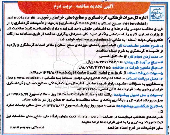 تجدید مناقصه, تجدید مناقصه انجام امور راهنمای موزه های سطح استان و دفاتر خدمات گردشگری  - نوبت دوم  