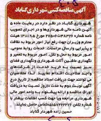 مناقصه رفع نیاز امور مربوط به نظافت و پذیرایی 