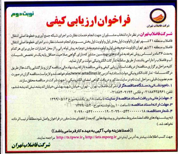فراخوان ارزیابی کیفی , فراخوان ارزیابی کیفی انتخاب مشاوران جهت انجام خدمات نظارت بر اجرای شبکه ...نوبت دوم 