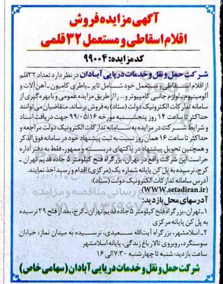 مزایده ، مزایده فروش اقلام اسقاطی و مستعمل 32 قلمی