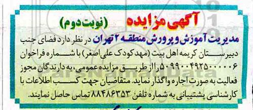 مزایده اجاره فضای جنب دبیرستان کریمه- نوبت دوم 