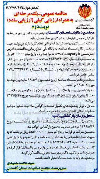 مناقصه عمومی , مناقصه واگذاری امور مربوط به کارگران حجمی انبارها - نوبت دوم 