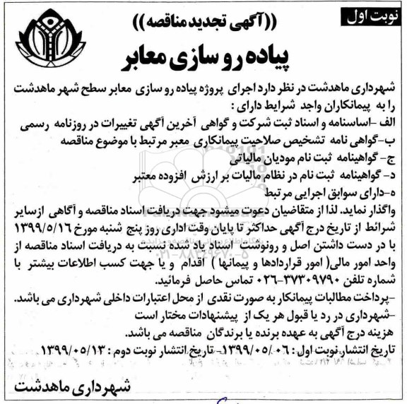 تجدید مناقصه، تجدید مناقصه اجرای پروژه پیاده روسازی معابر سطح شهر