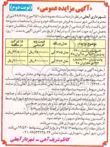 آگهی مزایده عمومی , مزایده فروش دو دستگاه خودرو نیسان نوبت دوم
