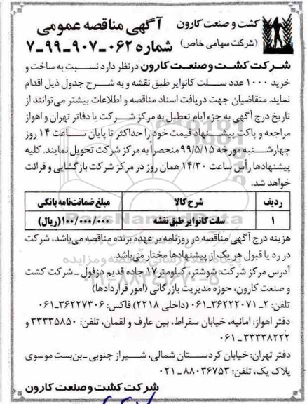 مناقصه عمومی , مناقصه سلت کانوایر طبق نقشه 