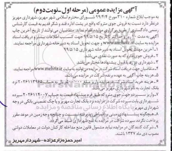 مزایده ، مزایده فروش جوی متروکه مرحله اول نوبت دوم