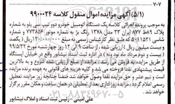 مزایده مزایده یک دستگاه خودرو دوو تیپ سی یلو