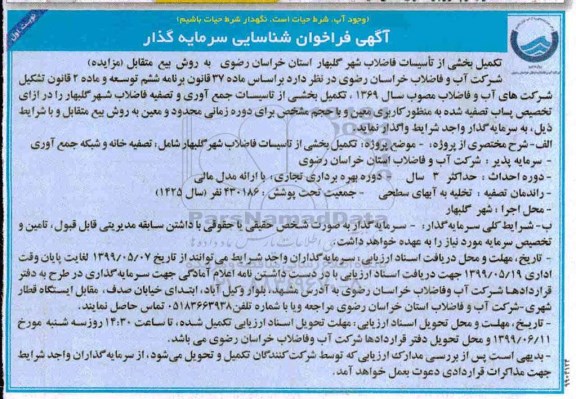 فراخوان تکمیل بخشی از تاسیسات فاضلاب شهر 