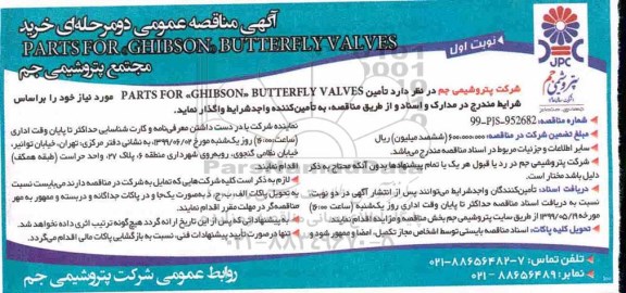آگهی مناقصه عمومی , مناقصه خرید PARTS FOR GHIBSON BUTTERFLY VALVES 