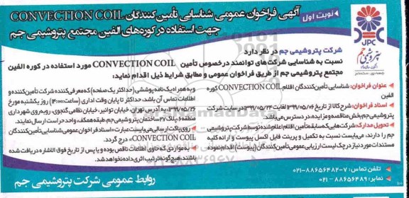 فراخوان ، فراخوان شناسایی  CONVECTION COIL  