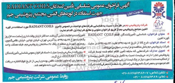 فراخوان ، فراخوان شناسایی   RADIANT COILS 