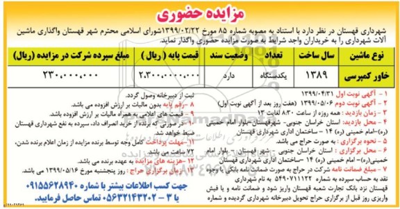 مزایده ، مزایده واگذاری ماشین آلات نوبت دوم