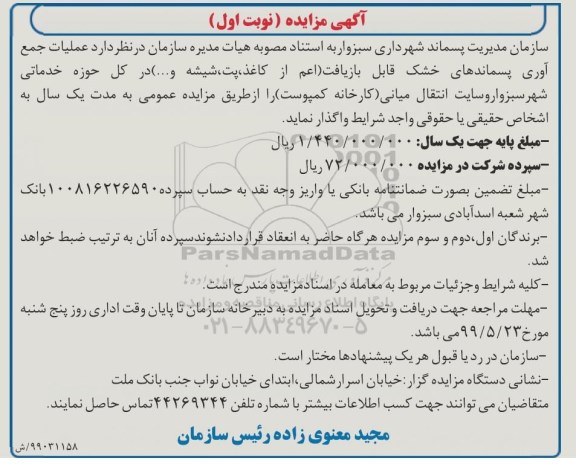 مزایده ، مزایده عملیات جمع آوری پسماندهای خشک