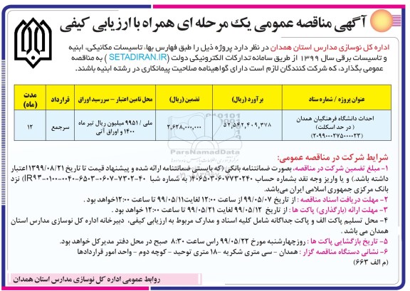 آگهی مناقصه عمومی , مناقصه احداث دانشگاه فرهنگیان 