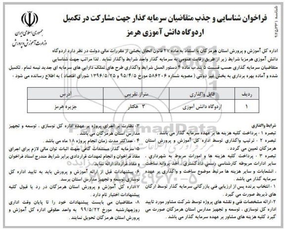 فراخوان شناسایی و جذب متقاضیان سرمایه گذار جهت مشارکت در تکمیل اردوگاه 