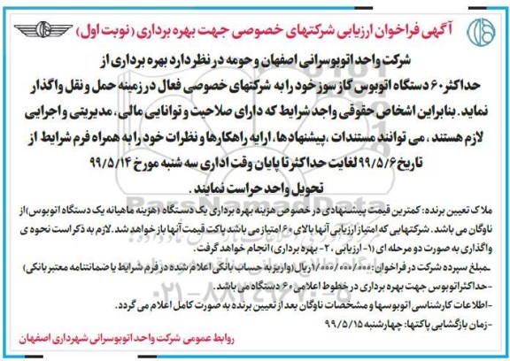 فراخوان, فراخوان  بهره برداری از حداکثر 60 دستگاه اتوبوس گازسوز 