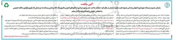 آگهی ﻿مناقصه , مناقصه عملیات ساخت، نصب و بهره برداری از تابلوهای کنترل...