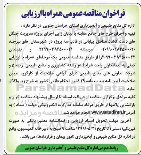 مناقصه عمومی, مناقصه تهیه و اجرای طرح های جامع مقابله با بیابان زدایی... 