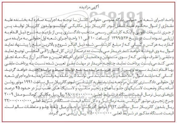 مزایده فروش لودر کاترپیلار بیل مکانیکی کوماتسو بولدوزر کاترپیلار 