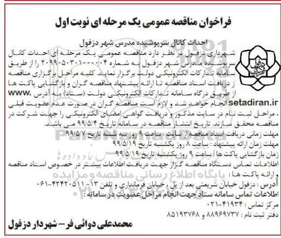 فراخوان مناقصه ، فراخوان مناقصه احداث کانال سرپوشیده 