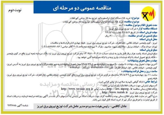 مناقصه , مناقصه خرید 85 دستگاه انواع ترانسفورماتور توزیع سه فاز روغنی کم تلفات - نوبت دوم