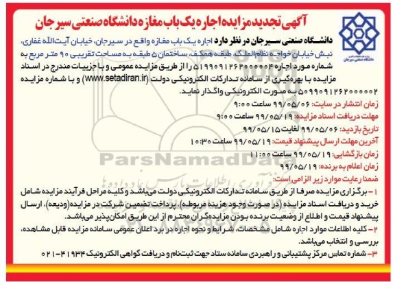 مزایده , مزایده اجاره یکباب مغازه دانشگاه
