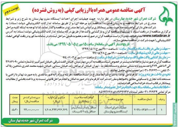 مناقصه ، مناقصه عملیات اجرای احداث ایستگاه مترو نوبت دوم 