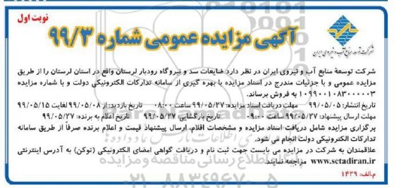 مزایده, مزایده ضایعات سد و نیروگاه رودبار