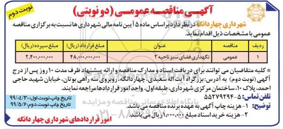مناقصه عمومی, مناقصه نگهداری فضای سبز ناحیه 2 - نوبت دوم 