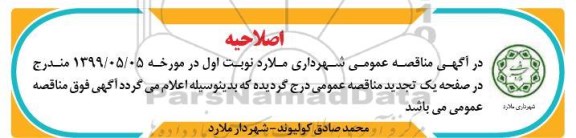 اصلاحیه مناقصه عمومی , مناقصه احداث مصلی