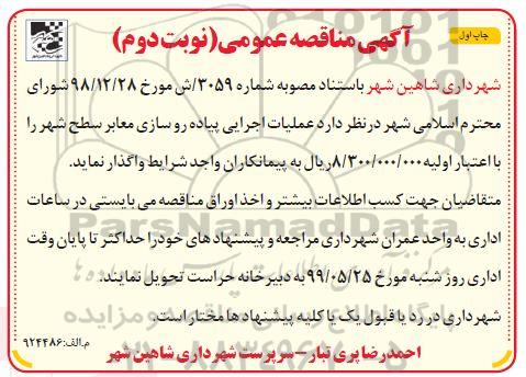 مناقصه عملیات اجرایی پیاده روسازی معابر سطح شهر نوبت دوم چاپ اول 