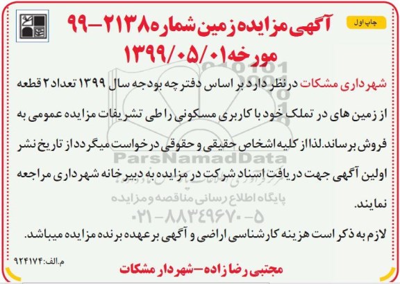 مزایده ،مزایده فروش 2 قطعه از زمین های مسکونی چاپ اول