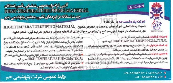 فراخوان ، فراخوان شناسایی تامین کنندگان HIGHTEMPERATUREPIPINGMATERIAL 