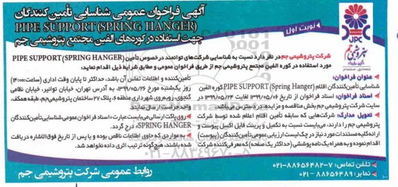 فراخوان ، فراخوان شناسایی تامین کنندگان PIPE SUPPORT (SPRING HANGER 