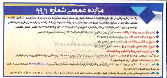 مزایده عمومی , مزایده تعداد 28 دستگاه خودروی سبک و نیمه سنگین...
