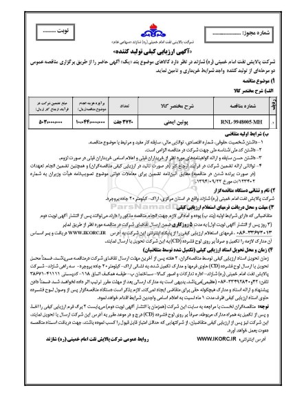 مناقصه , مناقصه پوتین ایمنی 