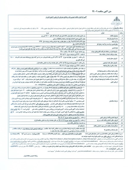 فراخوان مناقصه زیرسازی و تهیه و نصب دیوار پیش ساخته بتنی