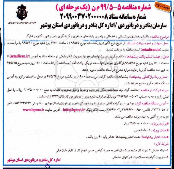 مناقصه ، مناقصه واگذاری فعالیتهای پشتیبانی و خدماتی و راهبری ...نوبت دوم