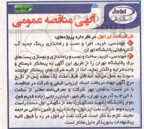 مناقصه عمومی,مناقصه مهندسی، خرید، اجرا و نصب و راه اندازی رینگ جدید آب آتش نشانی و ... - نوبت دوم